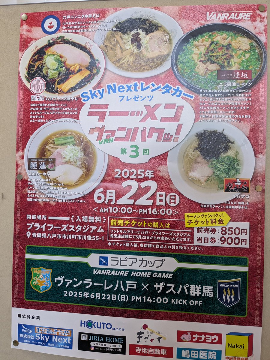 マイ麺の「らぁ麺とりぷる」さんで
我が家の収穫ホヤホヤの生ニンニクを使用した
「六戸ニンニク中華そば」　が
こちらのイベントに登場します！！

ニンニクかまりカマして
ザスパ草津を迎え撃ちましょう！！！
Vamos　八戸！

#らぁ麺とりぷる 
#ヴァンラーレ八戸
#ニンニク
#そろそろ行っとこうかJ2