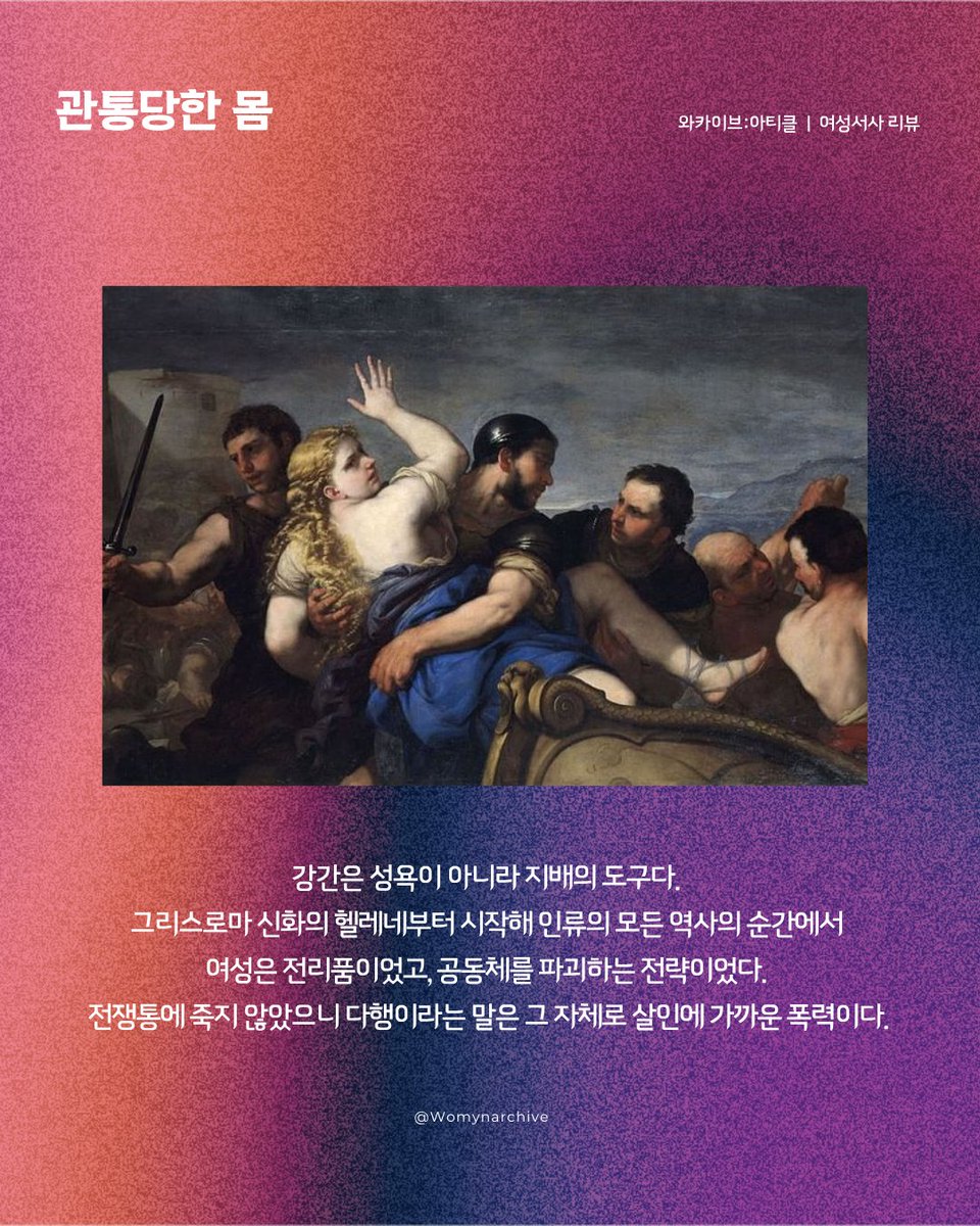 Womynarchive's tweet photo. 〈Warchive: article〉 
와카이브의 여성서사 이야기(44) - 관통당한 몸

"전쟁의 가장 값싼 무기, 강간"

리뷰 전문 보기 ▶️ https://t.co/oK7FHFSoh8

#와카이브아티클 #여성서사 #관통당한몸 https://t.co/yn39tVWeGv