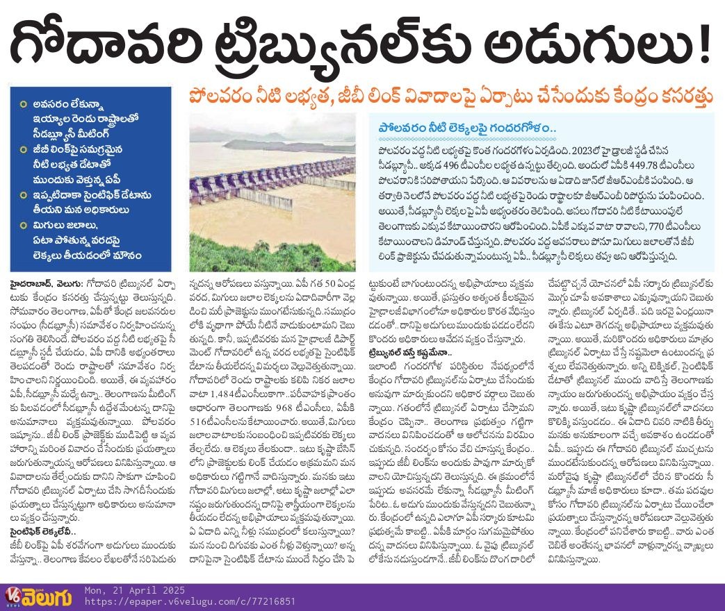 ఆంధ్రప్రదేశ్ ప్రభుత్వం గోదావరి నదిపై కొత్త ట్రిబ్యునల్ కోరేందుకు సిద్ధమవుతోంది.

మన వాటా 968 టీఎంసీల నికర జలాలకు అదనంగా, భవిష్యత్తును దృష్టిలో ఉంచుకుని గోదావరి మిగులు జలాల్లో 600 టీఎంసీ వాటా కోసం పోరాటం చేయండి.
968 టీఎంసీల నికర జలాలకు సరిపెట్టకండి🙏

<a href="/UttamINC/">Uttam Kumar Reddy</a> <a href="/revanth_anumula/">Revanth Reddy</a>