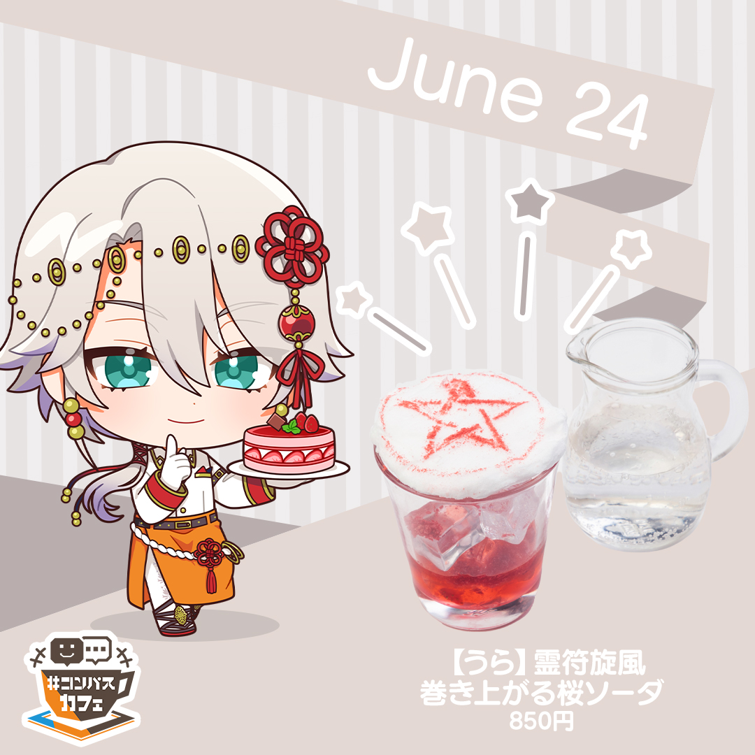 明日6/24は… 鬼ヶ式 うらの実装記念日🪭 #コンパスカフェ では
