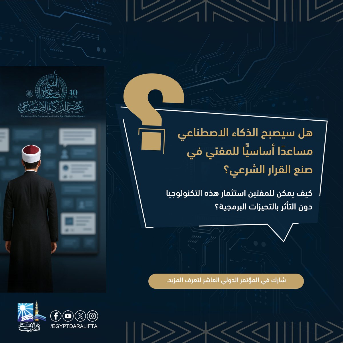 هل سيصبح الذكاء الاصطناعي مساعدًا أساسيًّا للمفتي في صنع القرار الشرعي؟
 كيف يمكن للمفتين استثمار هذه التكنولوجيا دون التأثر بالتحيزات البرمجية؟
 شارك في المؤتمر الدولي العاشر لتعرف المزيد.
اشترك في صفحة المؤتمر
facebook.com/WorldConferenc…
#صناعة_المفتي_الرشيد