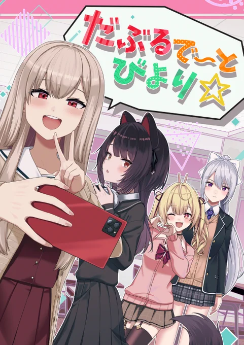 #にじそうさく10 新刊お知らせ

「だぶるで～とびより☆」
🎠🍹🌟🍁がバンドをする漫画です!
B5:24ページ 500円(会場限定ステッカー付)

6月29日(日)東京ビックサイト
東5 つ-18『いくら御殿』にてお待ちしてます!
通販🍈https://t.co/6Oftay7GCz 