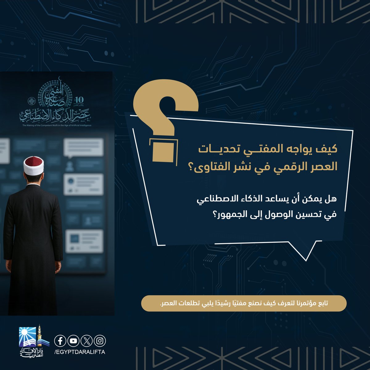 كيف يواجه المفتي تحديات العصر الرقمي في نشر الفتاوى؟
 هل يمكن أن يساعد الذكاء الاصطناعي في تحسين الوصول إلى الجمهور؟
 تابع مؤتمرنا لتعرف كيف نصنع مفتيًا رشيدًا يلبي تطلعات العصر.
اشترك في صفحة المؤتمر
facebook.com/WorldConferenc…
#صناعة_المفتي_الرشيد
#المفتي_في_عصر_الذكاء_الاصطناعي