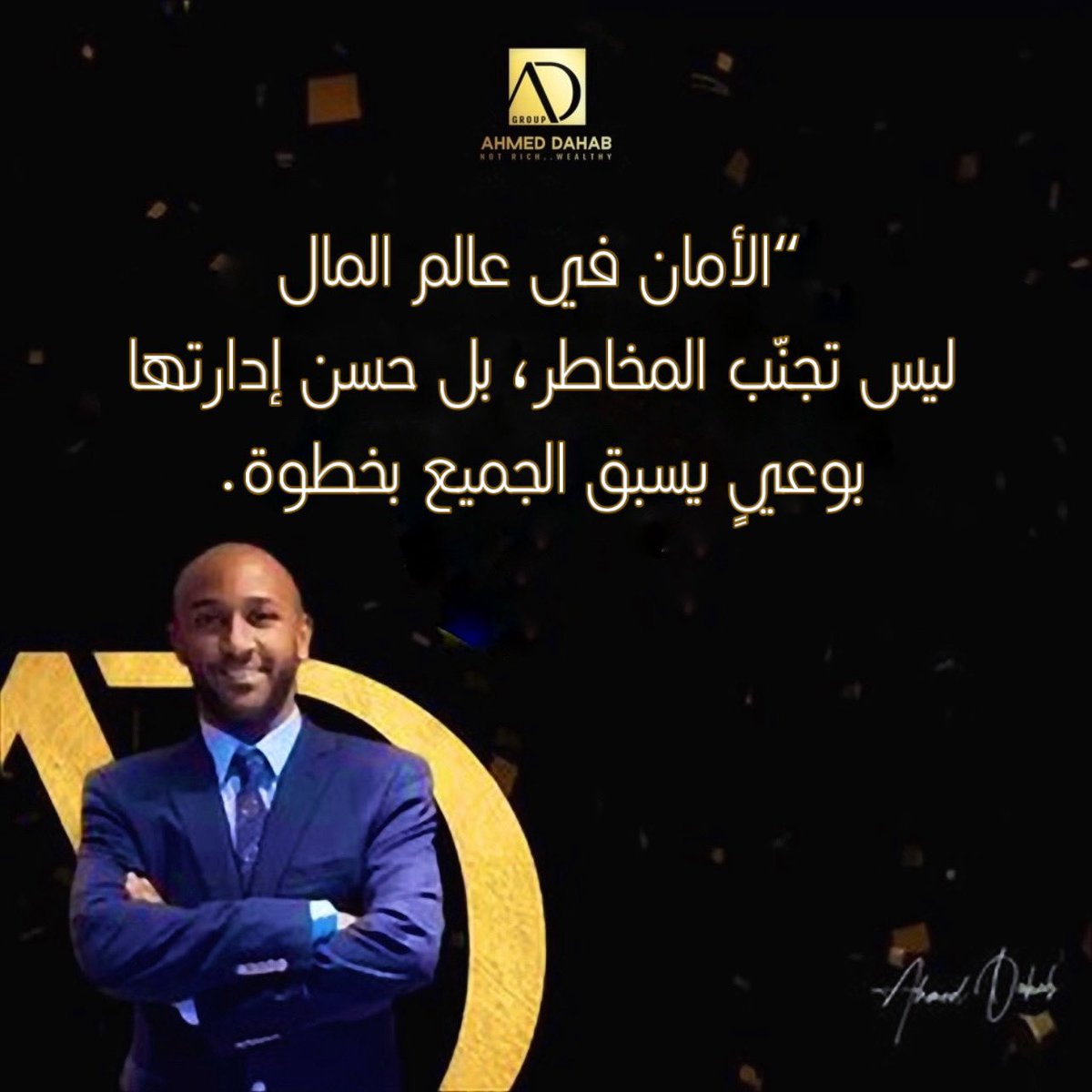 “الأمــان فــي عــالــم المــال
ليــس تــجــنّـب المـخاطـــر،
بل حسن إدارتها بوعيٍ يسبق الجميع بخطوة.

#احمد_دهب 

#مجموعة_شركات_احمد_دهب_القابضة 

#تيماس
#ووشير 

#Ahmed_Dahab