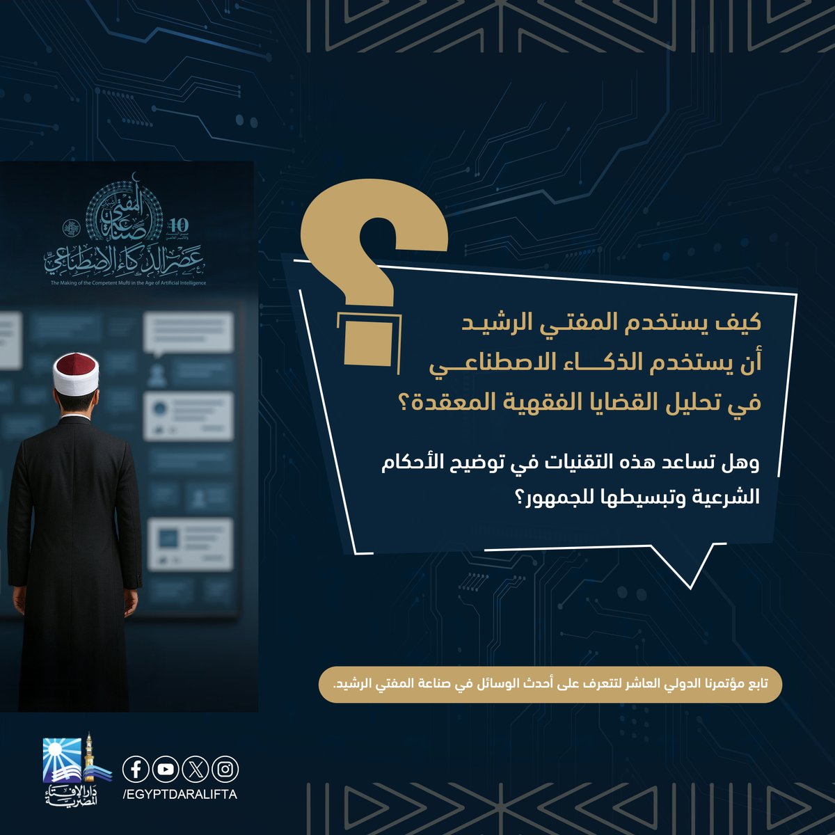 كيف يستخدم المفتي الرشيد أن يستخدم الذكاء الاصطناعي في تحليل القضايا الفقهية المعقدة؟
 وهل تساعد هذه التقنيات في توضيح الأحكام الشرعية وتبسيطها للجمهور؟
 تابع مؤتمرنا الدولي العاشر لتتعرف على أحدث الوسائل في صناعة المفتي الرشيد.
اشترك في صفحة المؤتمر
facebook.com/WorldConferenc…