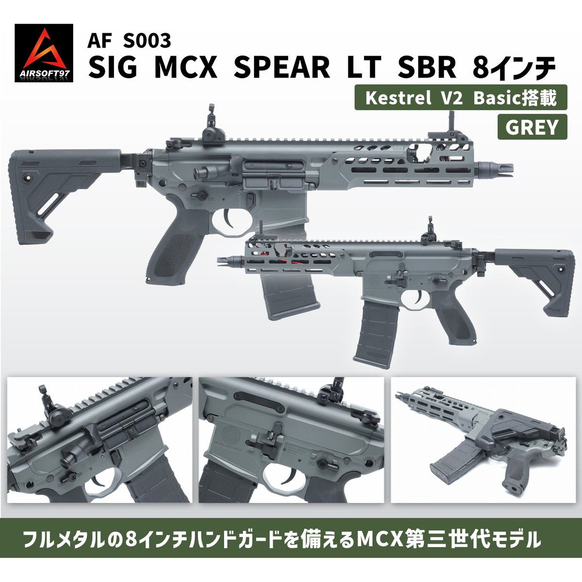 AF MCX 新入荷特集‼】 AF S003 SIG MCX SPEAR LT SBR 8インチ GREY