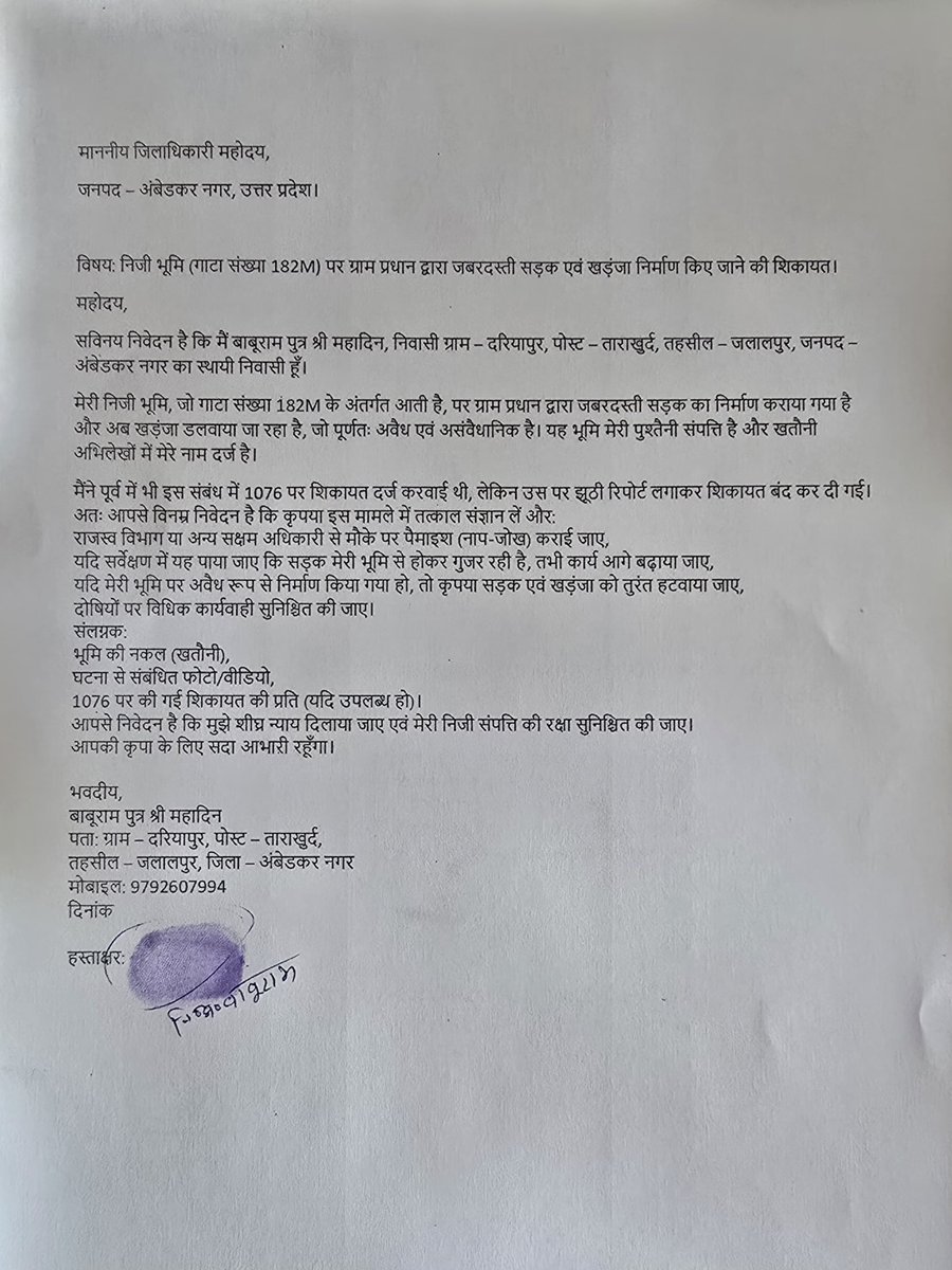 sapport2you's tweet photo. Dear Sir @myogiadityanath ग्राम दरियापुर(गाटा संख्या 182M)की हमारी निजी भूमि पर ग्रामप्रधान जबरन सड़क और खड़ंजा बनवा रहे हैं 1076 पर की गई शिकायत झूठी रिपोर्ट से बंद कर दी गई। कृपया न्याय दिलाएं #भूमि_कब्जा #ग्रामप्रधान_दुरुपयोग @BJP4UP @CMOfficeUP @AmbedkarnagarDM @JansunwaiUP https://t.co/b4N8Mt7AH4