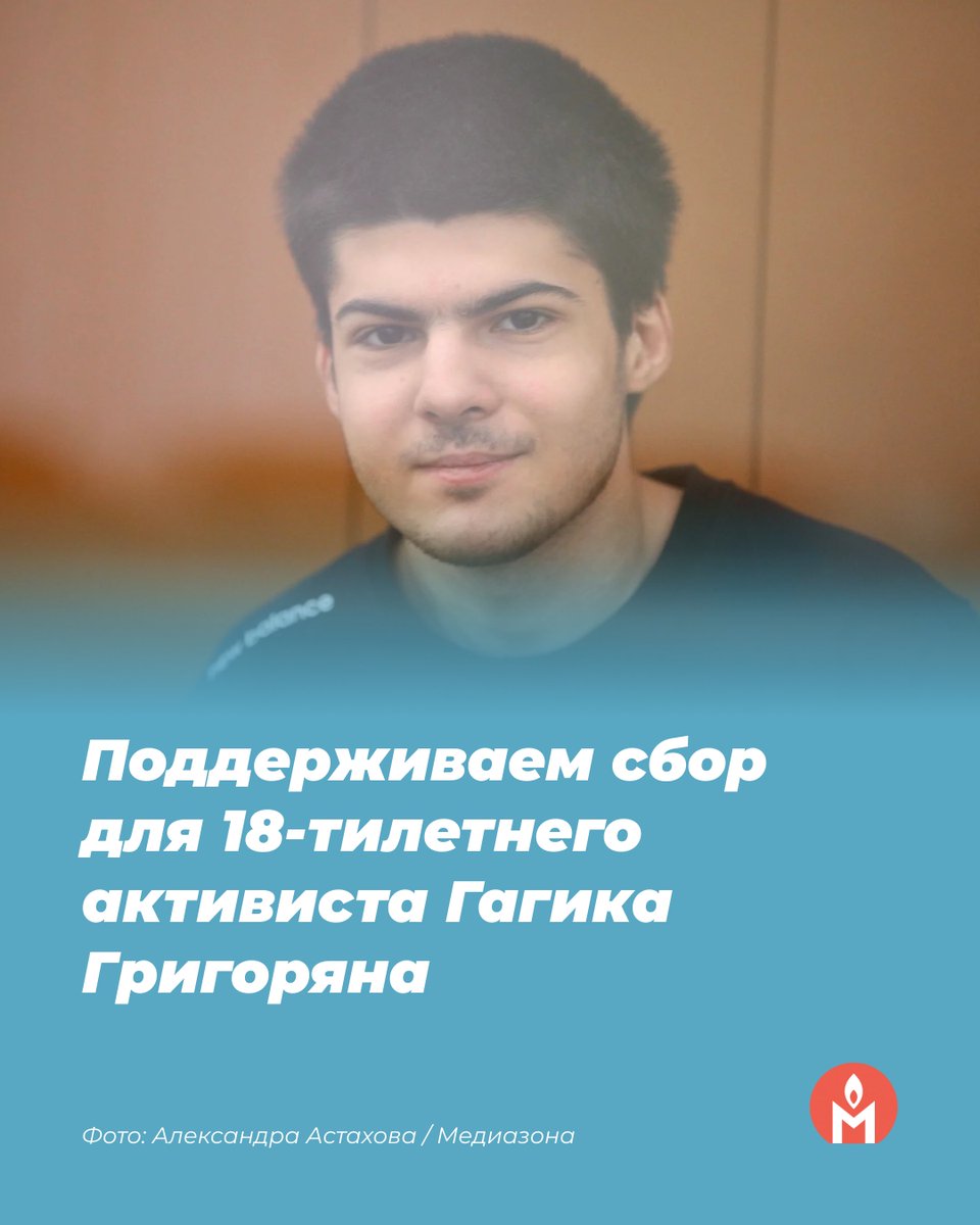 Гагик — активист «Левого социалистического действия» из Курска, ему 18 лет. Его задержали в октябре 2023 года, когда ему было всего 17 лет. В тот момент товарищи по движению объявили о его пропаже. Вскоре имя активиста появилось в реестре «террористов» Росфинмониторинга — с