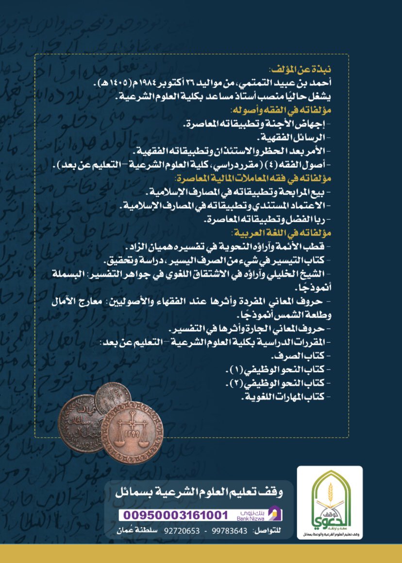 نبشركم 🎁 بالإصدار الثاني للوقف ضمن سلسلة الكتاب المفيد.
وهو من تأليف 
للشيخ الدكتور أحمد بن عبيد التمتمي <a href="/ahmedtamtami/">أحمد التمتمي</a> جزاه الله خيرا 
كل عوائد بيع الكتاب ستكون لصالح الوقف إن شاء الله.