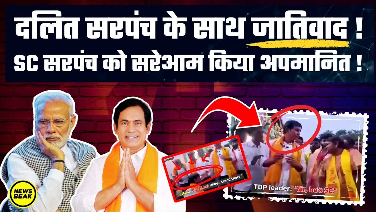 The News Beak (@thenewsbeak) on Twitter photo दलित सरपंच के साथ जातिवाद ! SC सरपंच को सरेआम किया अपमानित ! BJP-TDP नेताओं का घटिया चेहरा देखिए !
वीडियो देखें - youtu.be/WpYWfvo-ips
Follow Us - <a href="/TheShudra/">The Shudra</a> & <a href="/TheNewsBeak/">The News Beak</a> दलित सरपंच के साथ जातिवाद ! SC सरपंच को सरेआम किया अपमानित ! BJP-TDP नेताओं का घटिया चेहरा देखिए !
वीडियो देखें - youtu.be/WpYWfvo-ips
Follow Us - <a href="/TheShudra/">The Shudra</a> & <a href="/TheNewsBeak/">The News Beak</a>
