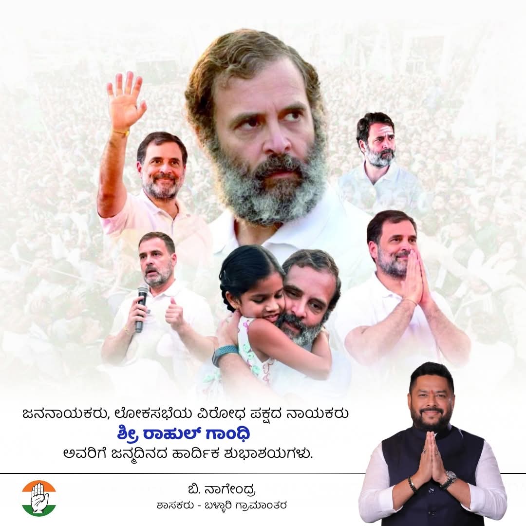B Nagendra (@bnagendrainc) on Twitter photo ದ್ವೇಷದ ಮಾರುಕಟ್ಟೆಯಲ್ಲಿ ಪ್ರೀತಿಯ ಅಂಗಡಿ ತೆರೆದು, ಕೋಟ್ಯಾಂತರ ಕಾರ್ಯಕರ್ತರಲ್ಲಿ ಭರವಸೆ ಮೂಡಿಸಿದ ನಾಯಕರು, ದಮಿನಿತ, ಶೋಷಿತರ ಧ್ವನಿಯಾದ ಶ್ರೀ <a href="/RahulGandhi/">Rahul Gandhi</a> ಅವರಿಗೆ ಹುಟ್ಟು ಹಬ್ಬದ ಶುಭಾಶಯಗಳು.
#BNagendra #Ballari #RahulGandhi ದ್ವೇಷದ ಮಾರುಕಟ್ಟೆಯಲ್ಲಿ ಪ್ರೀತಿಯ ಅಂಗಡಿ ತೆರೆದು, ಕೋಟ್ಯಾಂತರ ಕಾರ್ಯಕರ್ತರಲ್ಲಿ ಭರವಸೆ ಮೂಡಿಸಿದ ನಾಯಕರು, ದಮಿನಿತ, ಶೋಷಿತರ ಧ್ವನಿಯಾದ ಶ್ರೀ <a href="/RahulGandhi/">Rahul Gandhi</a> ಅವರಿಗೆ ಹುಟ್ಟು ಹಬ್ಬದ ಶುಭಾಶಯಗಳು.
#BNagendra #Ballari #RahulGandhi