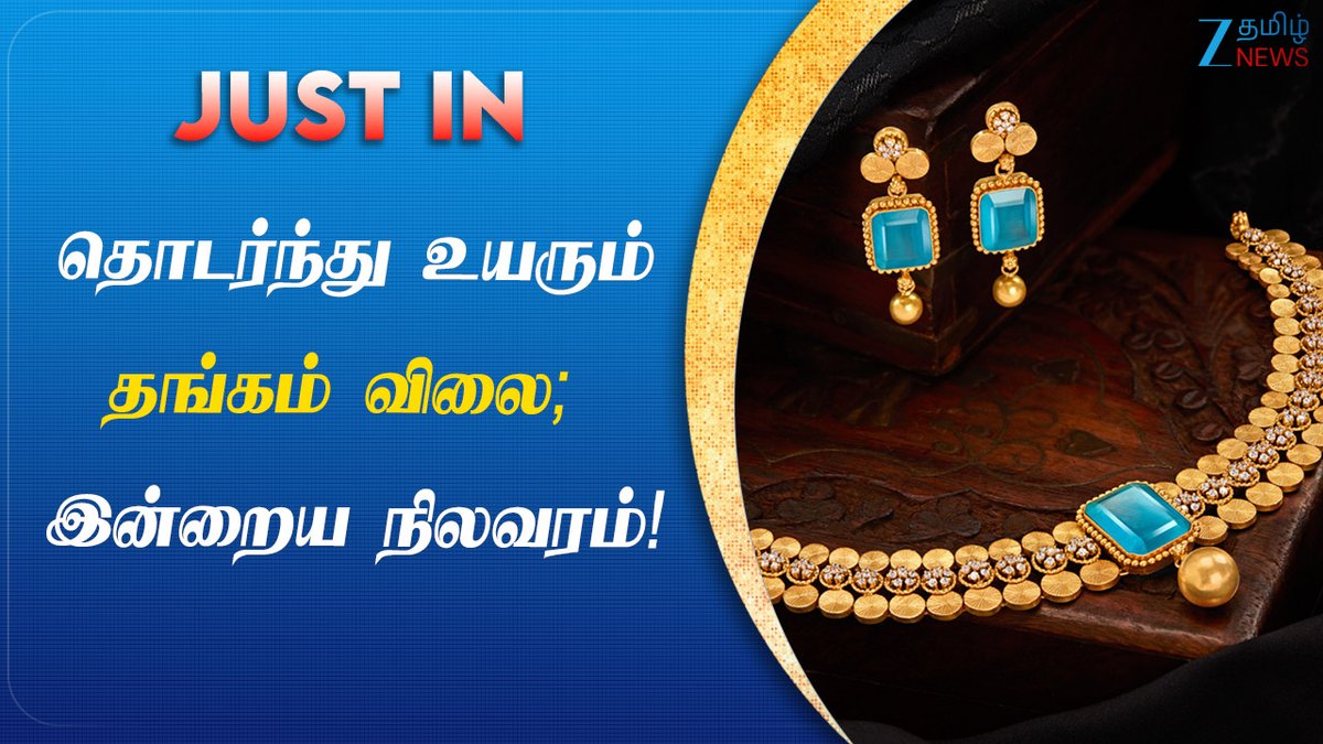 ZeeTamilNews's tweet photo. தொடர்ந்து உயரும் தங்கம் விலை!

#zeetamilnews #Gold #GoldPrice #Hike #Chennai #RateUpdate #JustIn

https://t.co/l4bXMDgleK https://t.co/4aTFRWegLR