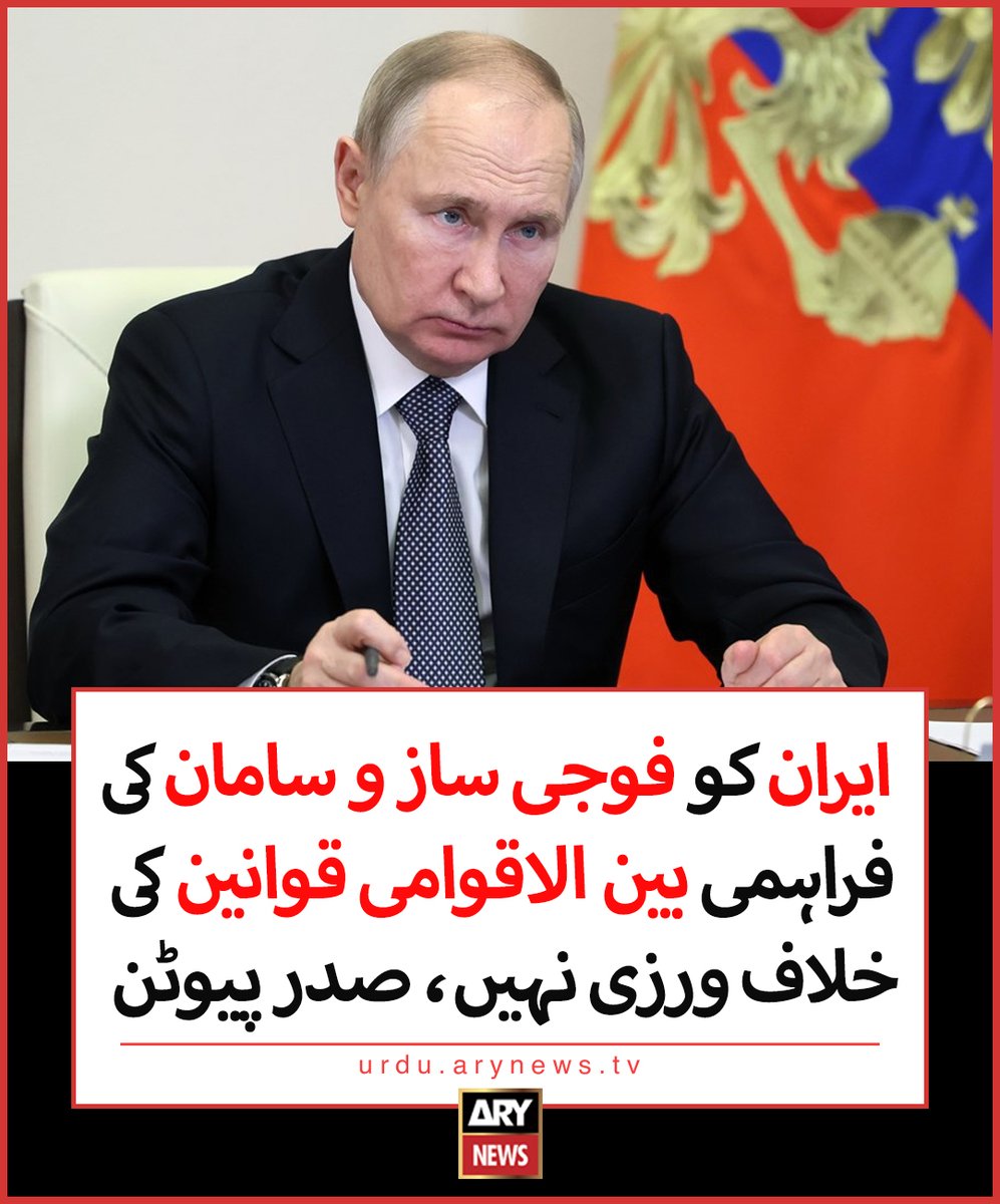 ایران کو فوجی ساز و سامان کی فراہمی بین الاقوامی قوانین کی خلاف ورزی نہیں، صدر پیوٹن

مزید تفصیلات:  urdu.arynews.tv/putin-russia-e…

#ARYNewsUrdu