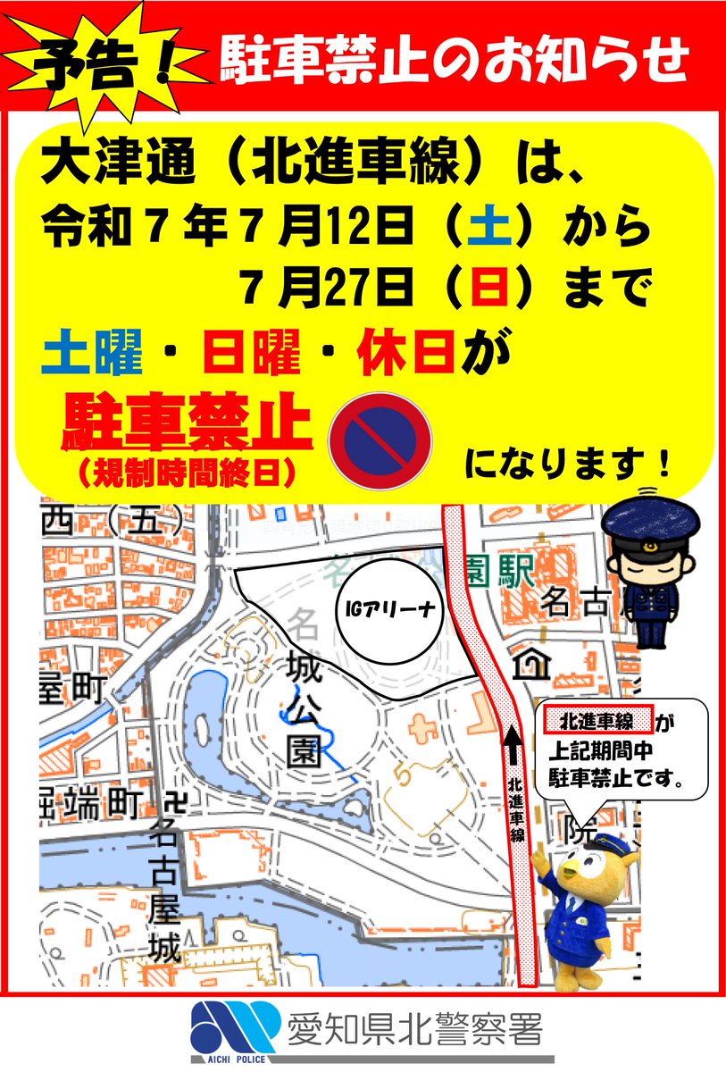 AP_KOUHOU's tweet image. 【#北警察署】
#IGアリーナ #名城公園 へお越しの方へ💁
#大津通 の北行き車線は、令和7年7月12日(土)から27日(日)まで、土曜・日曜・休日も駐車禁止場所となります🚫
詳しい場所は、チラシをご確認ください👀
#大相撲 #駐車禁止 #交通規制 #取締 #駐車場
