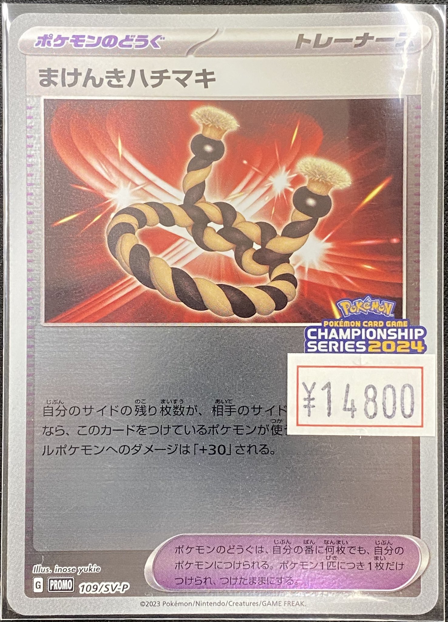 まけんきハチマキ | ポケモンカードゲーム公式ホームページ