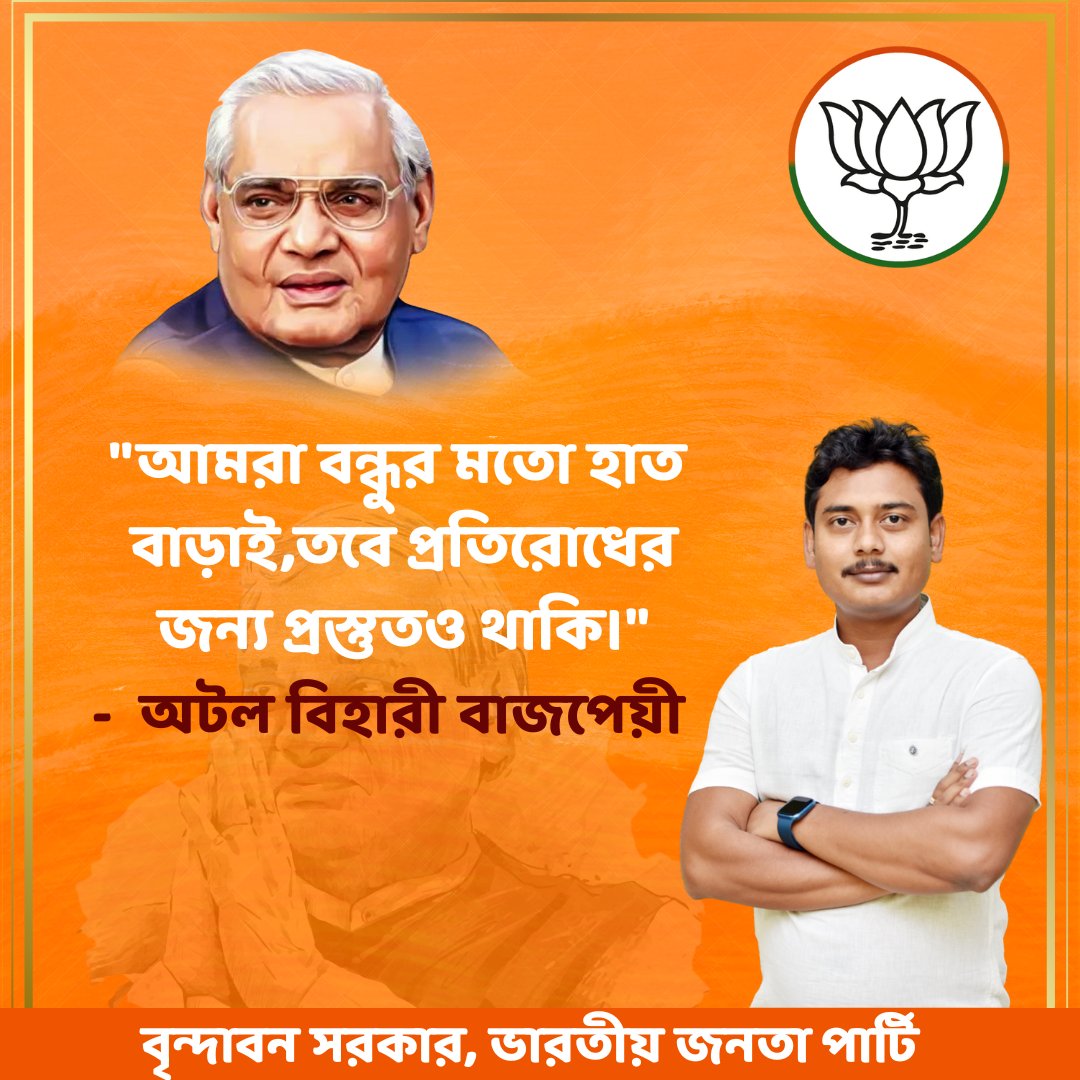 BRINDASA's tweet photo. "আমরা বন্ধুর মতো হাত বাড়াই,তবে প্রতিরোধের জন্য প্রস্তুতও থাকি।" - এই অমূল্য উক্তিটি আমাদের শ্রদ্ধেয় ভারতরত্ন অটল বিহারী বাজপেয়ী জীর।তাঁর দূরদর্শী চিন্তা এবং দৃঢ় নেতৃত্ব  আমাদের অনুপ্রাণিত করে।তাঁর দেখানো পথেই আমরা দেশের সেবায় প্রতিজ্ঞাবদ্ধ।
@highlight
#AtalBihariVajpayee https://t.co/lCGfxro5fc