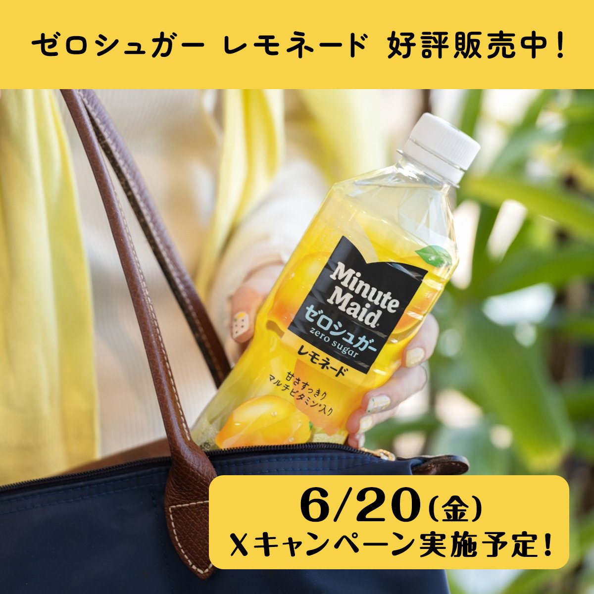 こちらではお久しぶりです！ 

#ミニッツメイド の新製品  
#ゼロシュガーレモネード 、  
もう飲んだ方はいらっしゃいますか？🍋 

おいしくてゼロシュガー・ゼロカロリー！  
特にこれからの季節に飲んでいただきたい味わいなので…  
Xでも6/20からキャンペーンを実施予定🎁  
お楽しみに☺