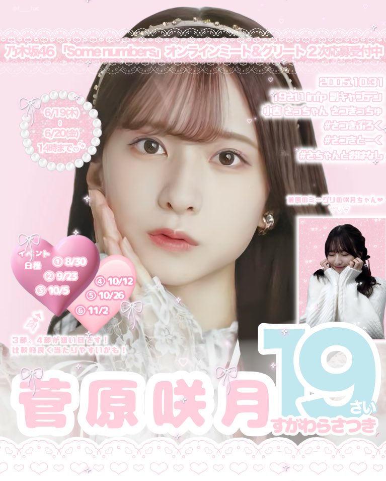 乃木坂46  39th single 『Some numbers』オンラインミート＆グリート（個別トーク会）２次応募受付中です🎀☆*:.｡.
せひ咲月ちゃんとお話してみませんかᕱ⑅︎ᕱ"♡
Link🔗▶︎ fortunemusic.jp/nogizaka_20250…

応募〆￤6/20(金)14時 までෆ˚*

#乃木坂46 #菅原咲月 #さちゃんとおはなし