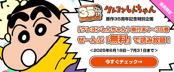 \\原作35周年記念特別企画//
「クレヨンしんちゃん」単行本1巻～35巻
ぜ～んぶ「無料」で読み放題!!

期間は2025年7月31日まで!会員登録は無料です!
この機会にぜひ「クレヨンしんちゃん」の原作まんがをお楽しみください!
https://t.co/HW8d7c7ksi 