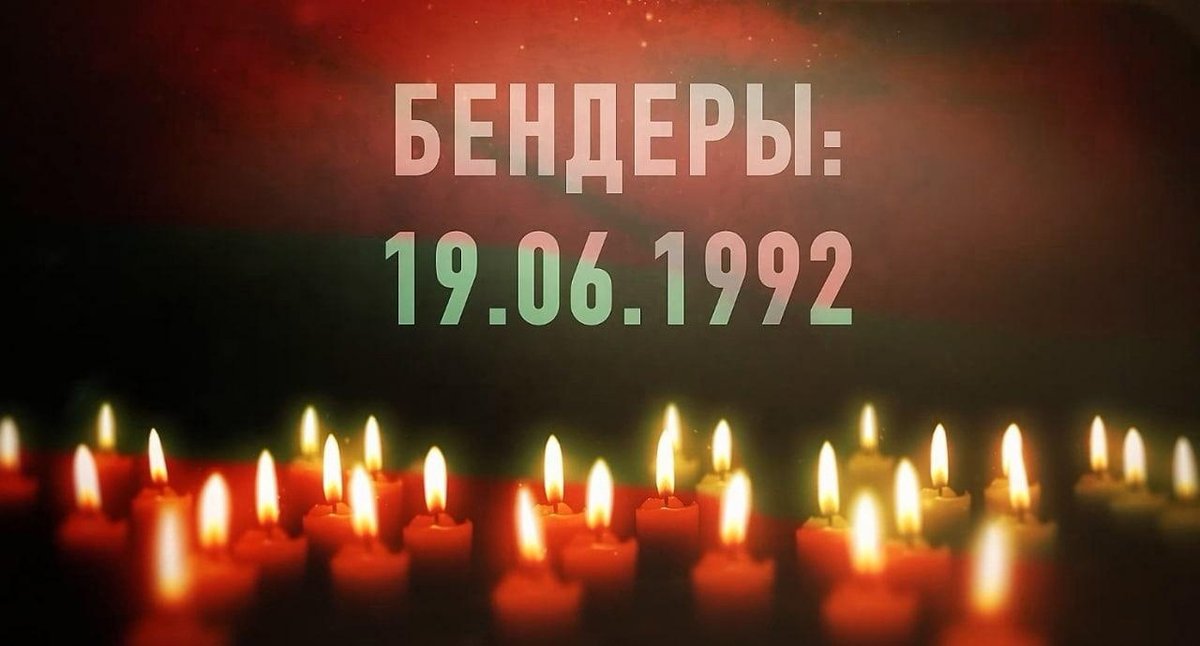 19  июня День памяти и скорби по погибшим в городе Бендеры мирным жителям и  его защитникам!19 июня 1992 года армия Молдовы напала на наш  Приднестровский город Бендеры! Вечная память погибшим! "Чёрная пятница"! Мы, помним, скорбим!😢
Нападение  вооруженных подразделений Молдовы