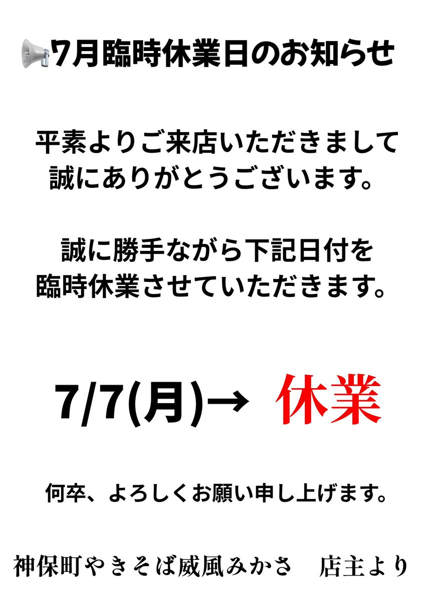神保町やきそば威風みかさ本店 (@mikasa_yakisoba) / Posts / X