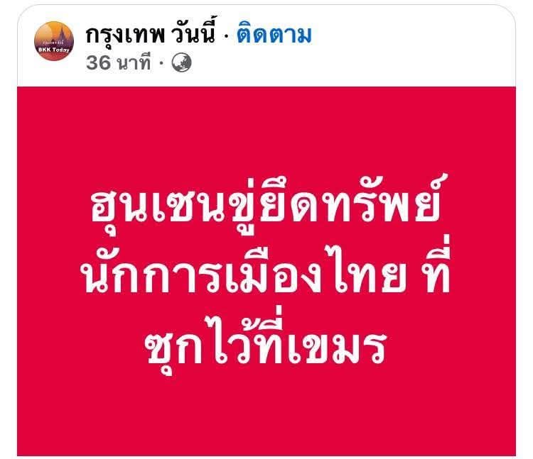 จำได้ว่า #ฮุนเซน บอกว่าจะแฉและยึดทรัพย์ ใครซุกฝากสมบัติอะไรไว้บ้างที่ เขมร 
ใครช่วยบอกฮุนเซนหน่อย ว่ายังรออยู่

#นายกรัฐมนตรี #ฮุนเซน #ขายชาติ #แพทองธาร #แพทองธารชินวัตร #เพื่อไทย #แม่ทัพภาคที่2 #ไทยกัมพูชา #ยุบสภา #อนุทิน #พรรคภูมิใจไทย #พรรคประชาชน