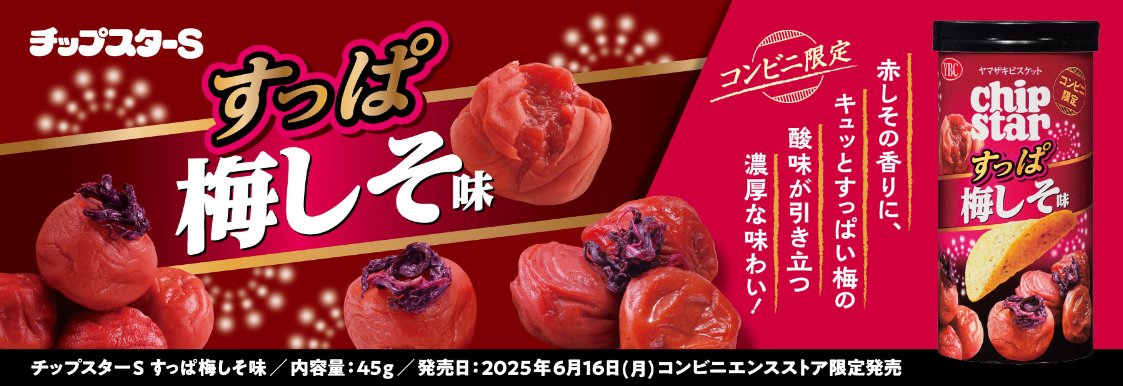 おすすめおやつ #チップスター コンビニ限定品🏪 『すっぱ🤩梅しそ味