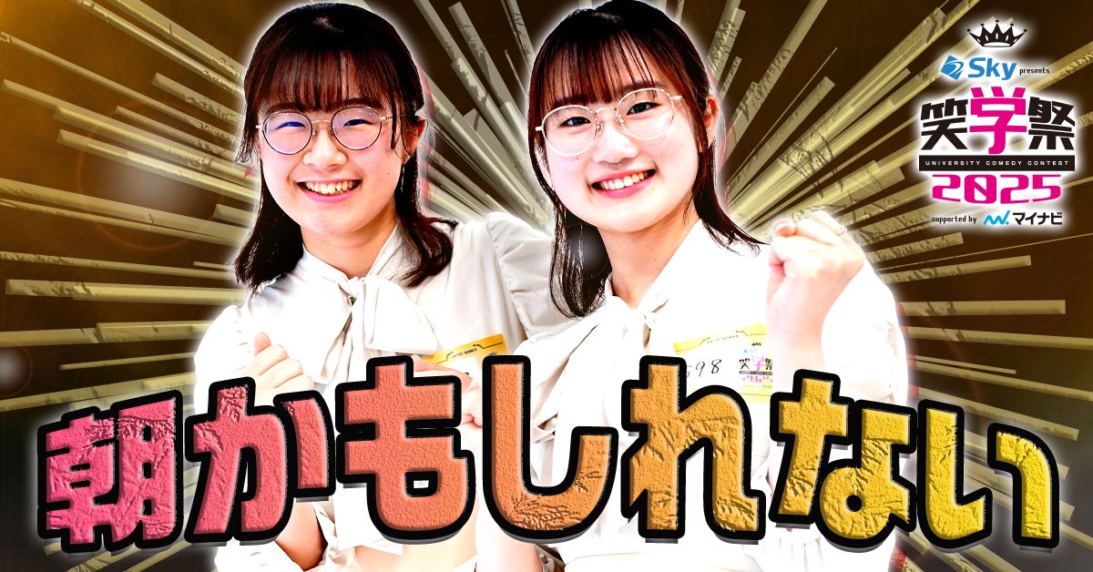 shogakusai_2025's tweet image. ▼▽#笑学祭 出場者紹介⑧▽▼

🗣️出場者情報
╭━━━━━━━━━━━━╮

　    ⚡️朝かもしれない⚡️
　  東北大学お笑いサークル
　　　　   GYUTAN

╰━━━━━ｖ━━━━━━╯