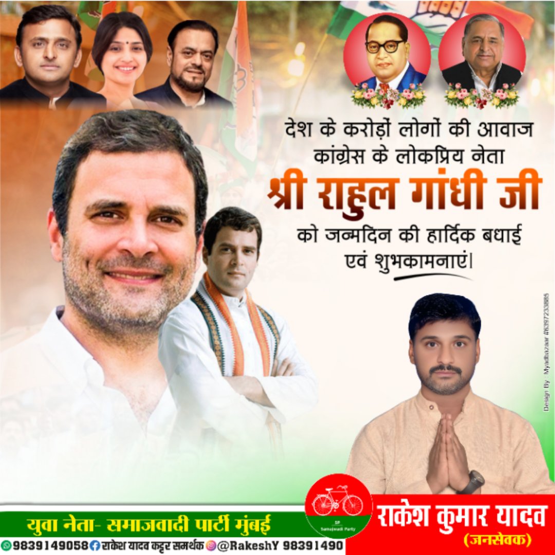 Rakesh Yadav समाजवादी पार्टी (@rakeshy98391490) on Twitter photo देश के करोड़ों लोगों की आवाज कांग्रेस के लोक प्रिय नेता मा . श्री राहुल गांधी जी को जन्मदिन की हार्दिक बधाई एवं ढेर सारी शुभकामनाएं!
<a href="/RahulGandhi/">Rahul Gandhi</a> <a href="/INCIndia/">Congress</a> <a href="/priyankagandhi/">Priyanka Gandhi Vadra</a> देश के करोड़ों लोगों की आवाज कांग्रेस के लोक प्रिय नेता मा . श्री राहुल गांधी जी को जन्मदिन की हार्दिक बधाई एवं ढेर सारी शुभकामनाएं!
<a href="/RahulGandhi/">Rahul Gandhi</a> <a href="/INCIndia/">Congress</a> <a href="/priyankagandhi/">Priyanka Gandhi Vadra</a>
