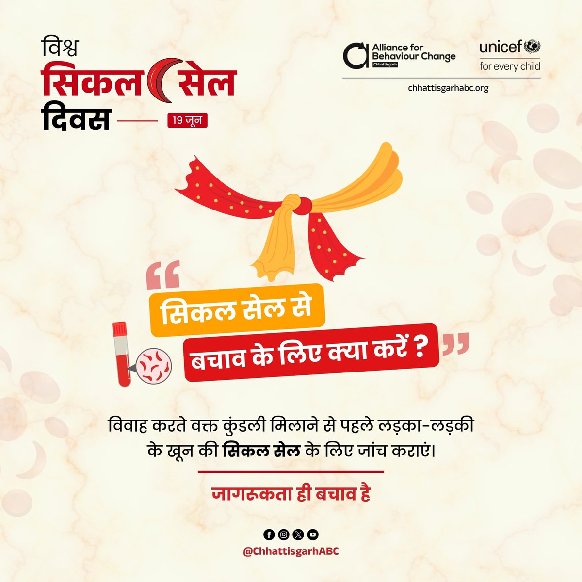 सिकल सेल से बचाव के लिए जरुरी है कि विवाह करने से पूर्व लड़का और लड़की के खून की सिकल सेल के लिए जांच कराएं। यह जांच जन्म लेने वाले संतान को इस बीमारी से ग्रसित होने से बचा सकता है। 
#sicklecelldisease #SickleCellAwareness #SickleCellTest