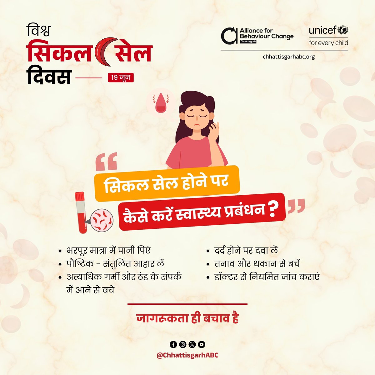 सिकल सेल होने पर भी आप बेहतर स्वास्थ्य प्रबंधन से सामान्य जीवन जी सकते हैं, इसके लिए जरूरी है कि आप खूब पानी पिएं, पौष्टिक और संतुलित आहार लें, अत्याधिक ठंड और गर्मी के संपर्क में आने से बचें और नियमित रूप से डॉक्टर से जांच कराते रहें। 
#SickleCellAwareness