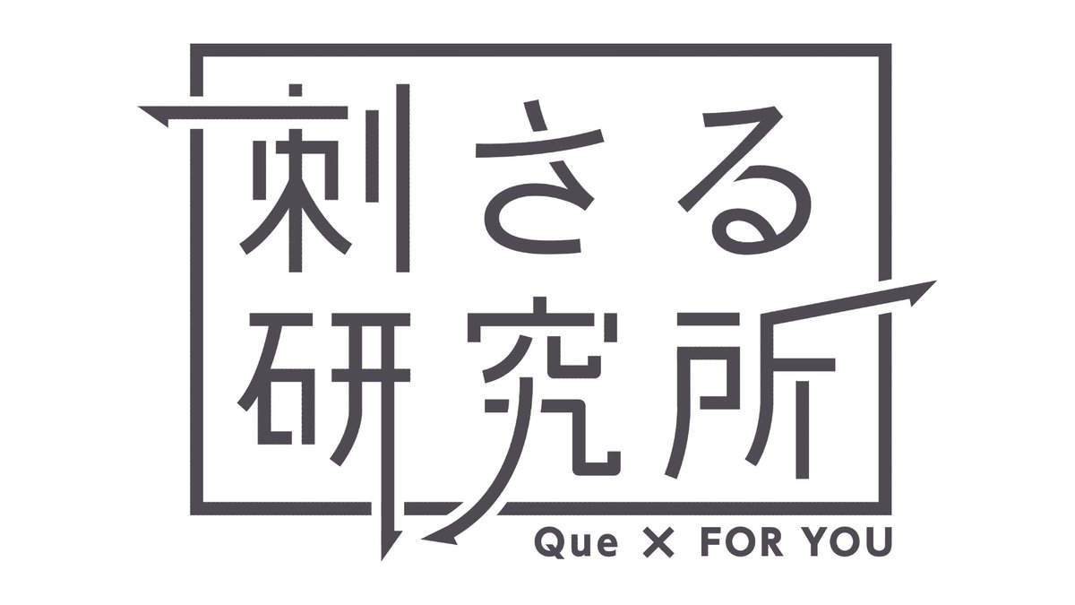 株式会社Queは、2025年6月より株式会社FOR YOUとタッグを組み、「人の心に長く残る“刺さる”」ブランド体験をつくる共同チーム「刺さる研究所」を始動します。詳しくは、サイトを御覧ください。

que.tokyo/news/4617/