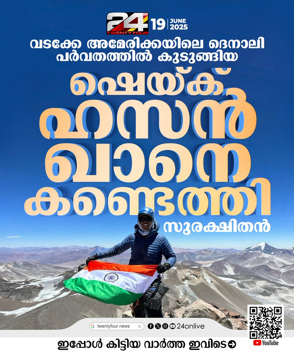 24onlive's tweet photo. വടക്കേ അമേരിക്കയിലെ ദെനാലി പർവതത്തിൽ കുടുങ്ങിയ ഷെയ്ക് ഹസൻ ഖാനെ കണ്ടെത്തി, സുരക്ഷിതൻ
#mountdenali #sheikhhassankhan #NorthAmerica #24News https://t.co/IwKHbntTmN