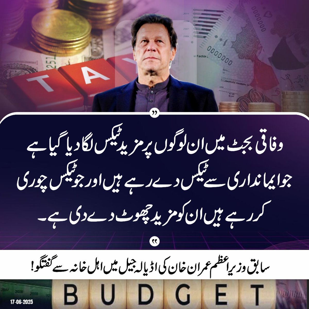 "وفاقی بجٹ میں ان لوگوں پر مزید ٹیکس لگا دیا گیا ہے جو  ایمانداری سے ٹیکس دے رہے ہیں اور جو ٹیکس چوری کر رہے ہیں ان کو مزید چھوٹ دے دی ہے"
رہنما عمران خان 
 #عالمی_لیڈر_خان_کو_رہا_کرو 
#ReleaseLeaderOfUmmah