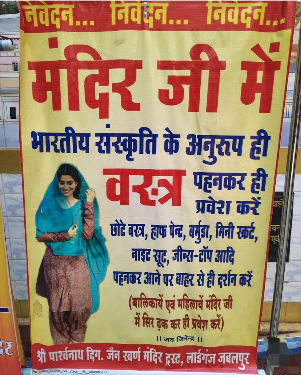 Sadhvi Prachi (@sadhvi_prachi) on Twitter photo рдЬрдмрд▓рдкреБрд░ рдЬреИрди рдордВрджрд┐рд░ рджреНрд╡рд╛рд░рд╛ рд▓рд┐рдпрд╛ рдЧрдпрд╛ рдмрд╣реБрдд рдЕрдЪреНрдЫрд╛ рдлреИрд╕рд▓рд╛ред
рднрд╛рд░рдд рдХреЗ рдкреНрд░рддреНрдпреЗрдХ рдордВрджрд┐рд░ рдореЗрдВ рдпрд╣ Dress Code рдХрд╛ рдирд┐рдпрдо рдЕрдирд┐рд╡рд╛рд░реНрдп рд╣реЛрдирд╛ рдЪрд╛рд╣рд┐рдПред рдЬрдмрд▓рдкреБрд░ рдЬреИрди рдордВрджрд┐рд░ рджреНрд╡рд╛рд░рд╛ рд▓рд┐рдпрд╛ рдЧрдпрд╛ рдмрд╣реБрдд рдЕрдЪреНрдЫрд╛ рдлреИрд╕рд▓рд╛ред
рднрд╛рд░рдд рдХреЗ рдкреНрд░рддреНрдпреЗрдХ рдордВрджрд┐рд░ рдореЗрдВ рдпрд╣ Dress Code рдХрд╛ рдирд┐рдпрдо рдЕрдирд┐рд╡рд╛рд░реНрдп рд╣реЛрдирд╛ рдЪрд╛рд╣рд┐рдПред