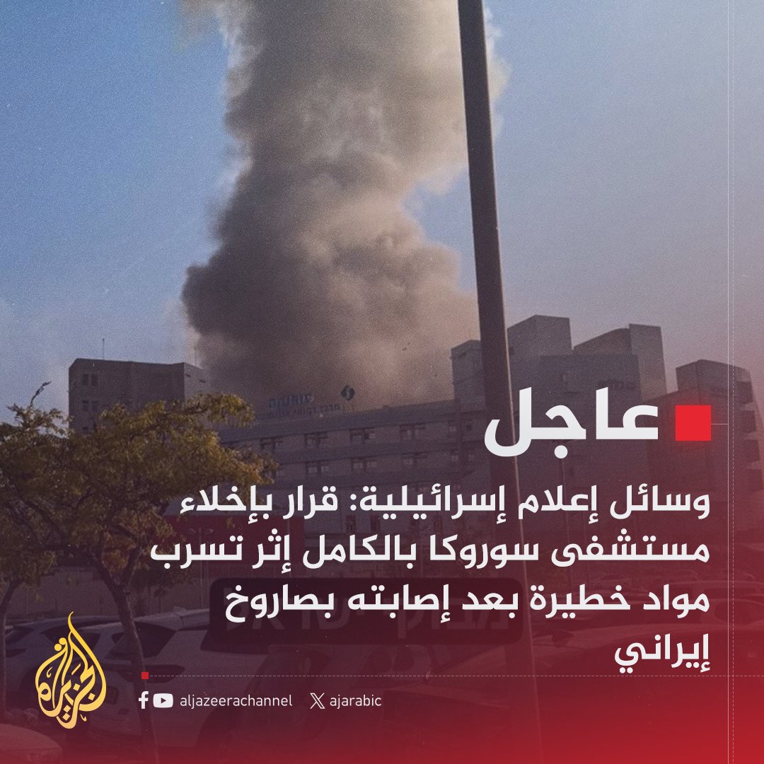 AJArabic's tweet photo. وسائل إعلام إسرائيلية: قرار بإخلاء مستشفى سوروكا بالكامل إثر تسرب مواد خطيرة بعد إصابته بصاروخ إيراني https://t.co/rISRZmWCYC