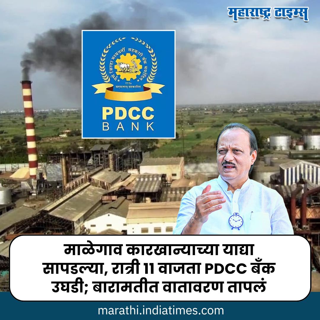 mataonline's tweet photo. https://t.co/9pjZzlzTLd << माळेगाव कारखान्याच्या याद्या सापडल्या, रात्री 11 वाजता PDCC बँक उघडी; बारामतीत वातावरण तापलं
#AjitPawar #PDCCbank #MalegoanKarkhana #MarathiNews #news https://t.co/x5RmRT7bct