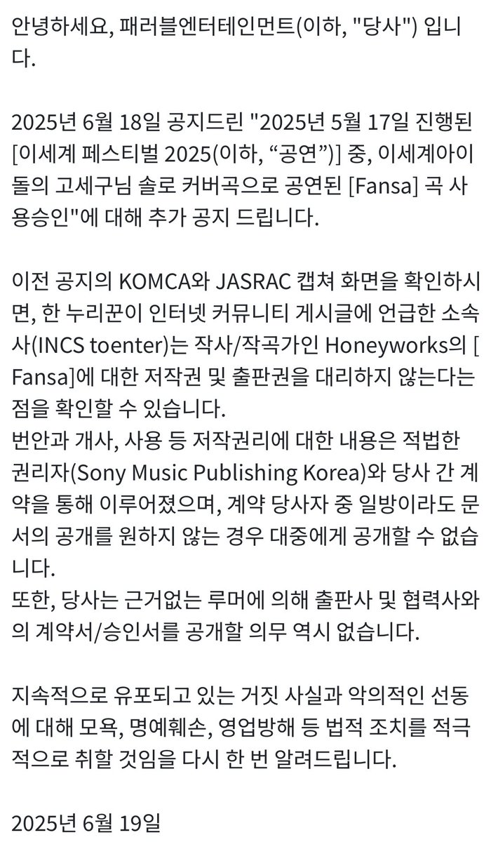 [이세페 2025 팬서비스 커버곡 관련 추가 공지]