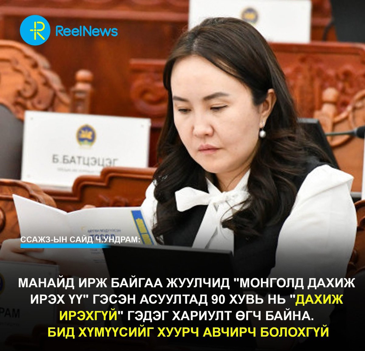 ССАЖЗ-ын сайд Ч.Ундрам: Манайд ирж байгаа жуулчид "Монголд дахиж ирэх үү" гэсэн асуултад 90 хувь нь "Дахиж ирэхгүй" гэдэг хариулт өгч байна. Бид хүмүүсийг хуурч авчирч болохгүй. Аялал жуулчлалыг кластераар хөгжүүлэх шаардлагатай байна

1-р асуудал бол 00 шдэээ