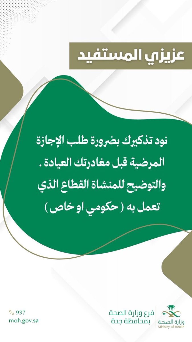 Jeddahhealth's tweet photo. عزيزي المستفيد 
نود تذكيرك بضرورة طلب الإجازة المرضية قبل مغادرتك العيادة .
والتوضيح للمنشأة القطاع الذي تعمل به ( حكومي  أو خاص ) https://t.co/4jlvbdDMcC