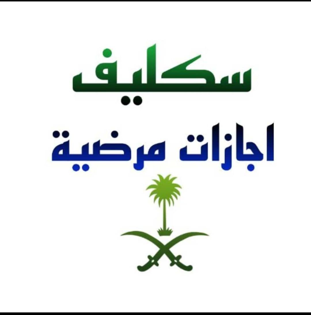 أعذار طبية  سكليف 
اجازه مرضيه
انزلها لك ف صحتي
توصلك رسالة على الجوال
حكومية مسجلة وموثوقة
 للعسكر والمدنيين وموظفي
القطاع الخاص والحكومي 
#النفسيه_محتاجه__قهوه𓆧