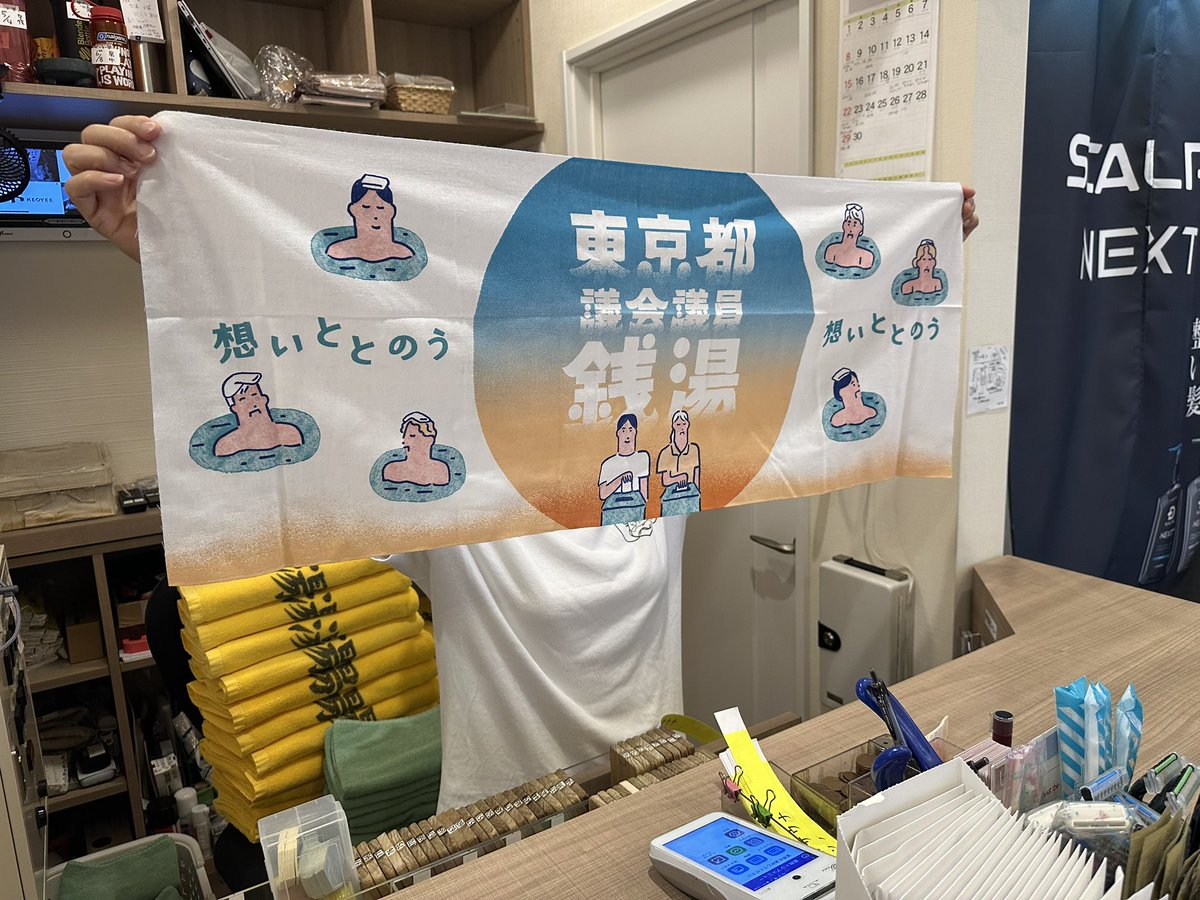 matsumoto_1010's tweet photo. 6月20日（金）から22日（日）までの4日間、イベントオリジナル手ぬぐいを先着330名様に差し上げます

期日前投票、当日の投票のお帰りには松本湯でお待ちしております

#東京都議選挙  #松本湯 https://t.co/dnATPq3YdF
