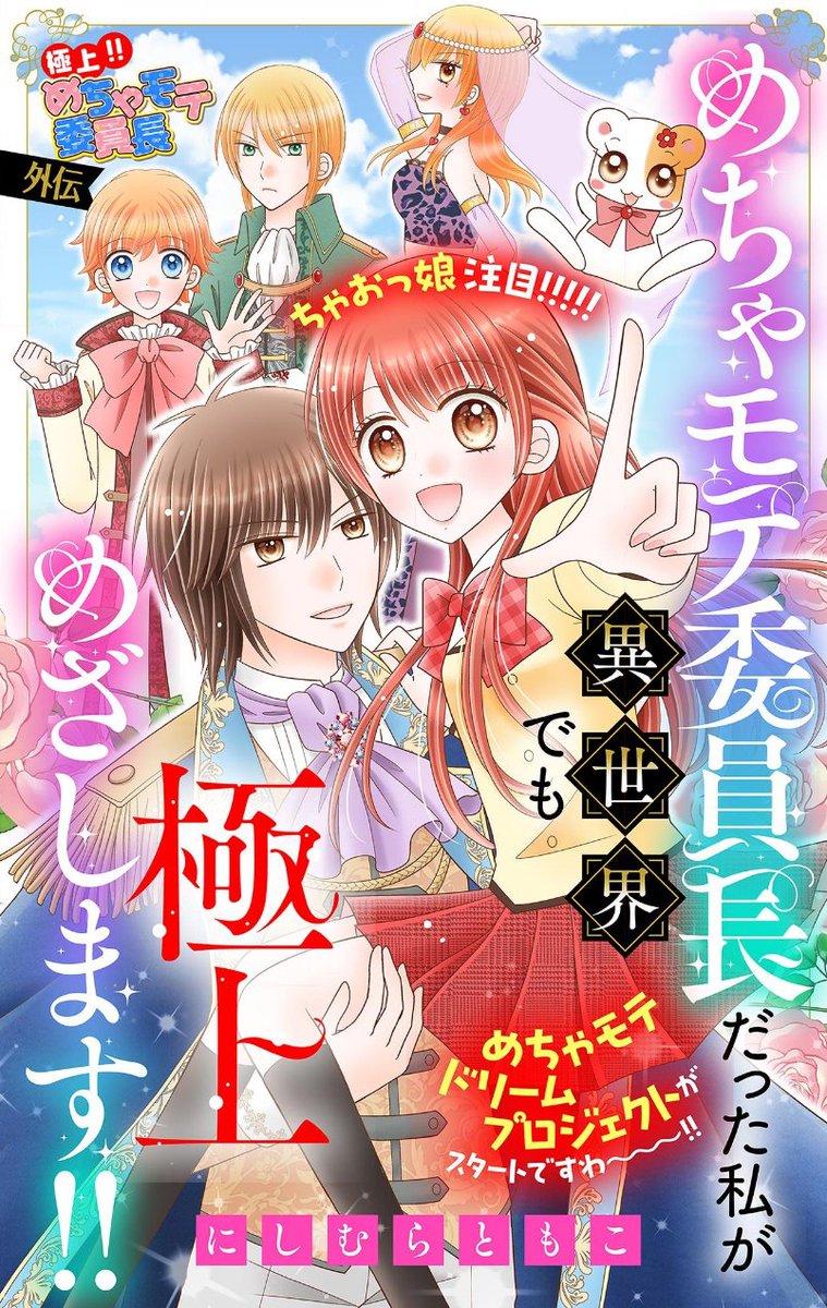 nishimura_ciao's tweet image. \\✨毎週木曜更新✨//
『めちゃモテ委員長だった私が異世界でも極上めざします!!』
21話が更新です~~~🎉
なんでテモテモがさらわれて……?
ときたま表れる未海ちゃんの“”強い“”ところが実はお気に入りです😆😆
📕📕最新話はこちら📕📕
ciao.shogakukan.co.jp/comics/title/0…