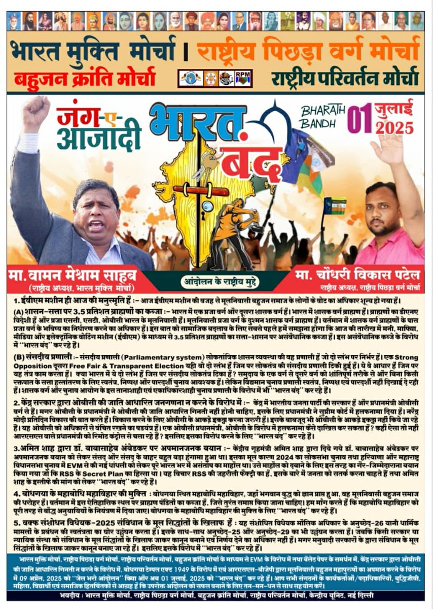 Bandh !  Bandh !!  Bandh  !!!
01st Jully 2025 #BharatBandh " 
#Caste Based Census &amp; OBC #CasteCensus 
#BANEVM Bring Ballot Paper  Save Democracy 
#Liberation of Mahabodhi Vihar  Bodhgaya
anti Consritutoanal WAQF Ammendment Bill 2025