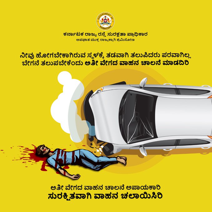 ನೀವು ಹೋಗಬೇಕಾಗಿರುವ ಸ್ಥಳವನ್ನು ಬೇಗನೆ ತಲುಪಬೇಕೆಂದು ಮಿತಿ ಮೀರಿದ ವೇಗದಲ್ಲಿ ವಾಹನ ಚಾಲನೆ ಮಾಡಿ ಅಪಘಾತಕ್ಕೊಳಗಾಗಿ ಸಾವಿಗೀಡಾಗುವುದಕ್ಕಿಂತ, ಸ್ವಲ್ಪ ತಡವಾದರೂ ಪರವಾಗಿಲ್ಲ ನಿಧಾನವಾಗಿ ವಾಹನ ಚಾಲನೆ ಮಾಡಿ. ಸುರಕ್ಷಿತವಾಗಿರಿ ಹಾಗೂ ಜಾಗರೂಕತೆಯಿಂದಿರಿ.
#FollowTheTrafficRules
#BengaluruTrafficPolice