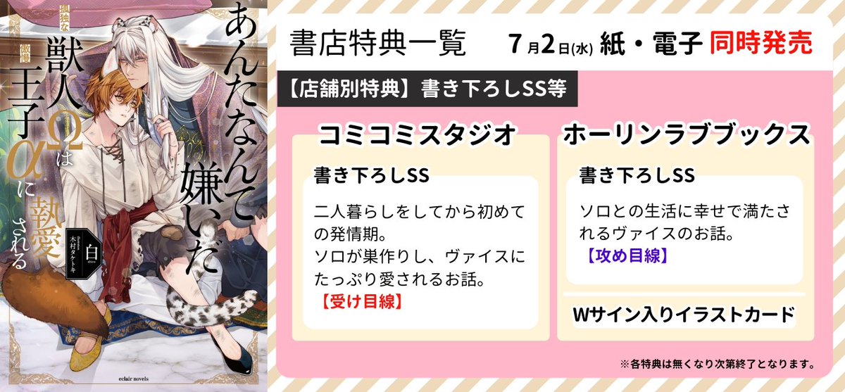 『あんたなんて嫌いだ─孤独な獣人Ωは傲慢王子αに執愛される─』特典公開✨

💖7月2日(水)紙・電子同時発売
💖特典は書き下ろしアリ！
💖Wサイン入りイラストカードもあります！

白(<a href="/keroker0_shiro/">白@7月2日「あんたなんて嫌いだ」紙、電子発売開始🎉🥳</a>)先生&amp;木村タケトキ(<a href="/k_taketoki/">木村タケトキ</a>)先生の獣人オメガバースを単行本で🥰

#エクレアノベルス #商業BL