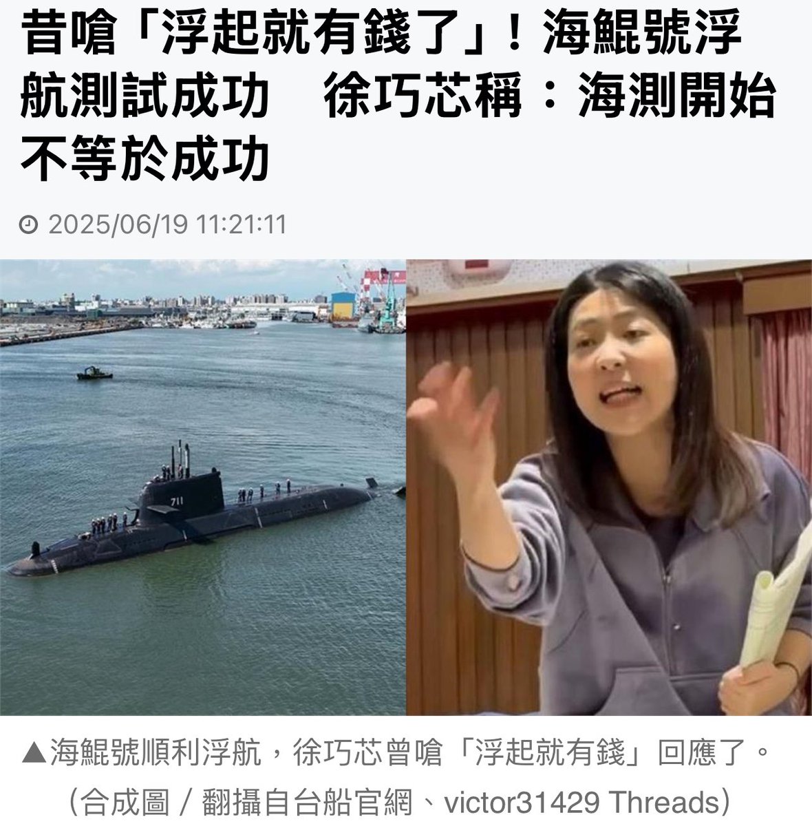 Kyleyoujustdoit's tweet photo. 那請問妳說的成功標準是什麼？等到時候海測成功，這個人一定又會有其他理由凍結潛艦預算。七月底三階投票讓這個人回家吃自己，潛艦的預算就不用勞煩她再費心了。

新聞內容：
先前國民黨立委徐巧芯曾嗆「海上測試成功就有錢了啦，就怕你浮不起來啦…浮起來就有錢了」，過去言論被挖出，對此，徐巧芯19日稱，「並不是浮起來就等於海測成功」，後續還要一步步測試，目前走在海測第一步，是好的開始。