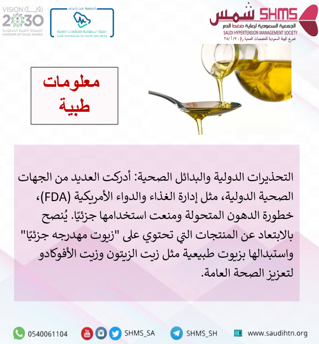 SHMS_SA's tweet photo. #صحة #الزيوت_المهدرجه https://t.co/7H3hw6mjbV