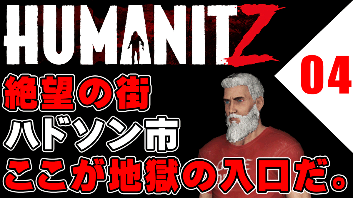 予定19時15分～
【チャレンジ】04ハドソン市で、生き抜け。　HumanitZ youtube.com/live/ekg6fzqnq… <a href="/YouTube/">YouTube</a>より