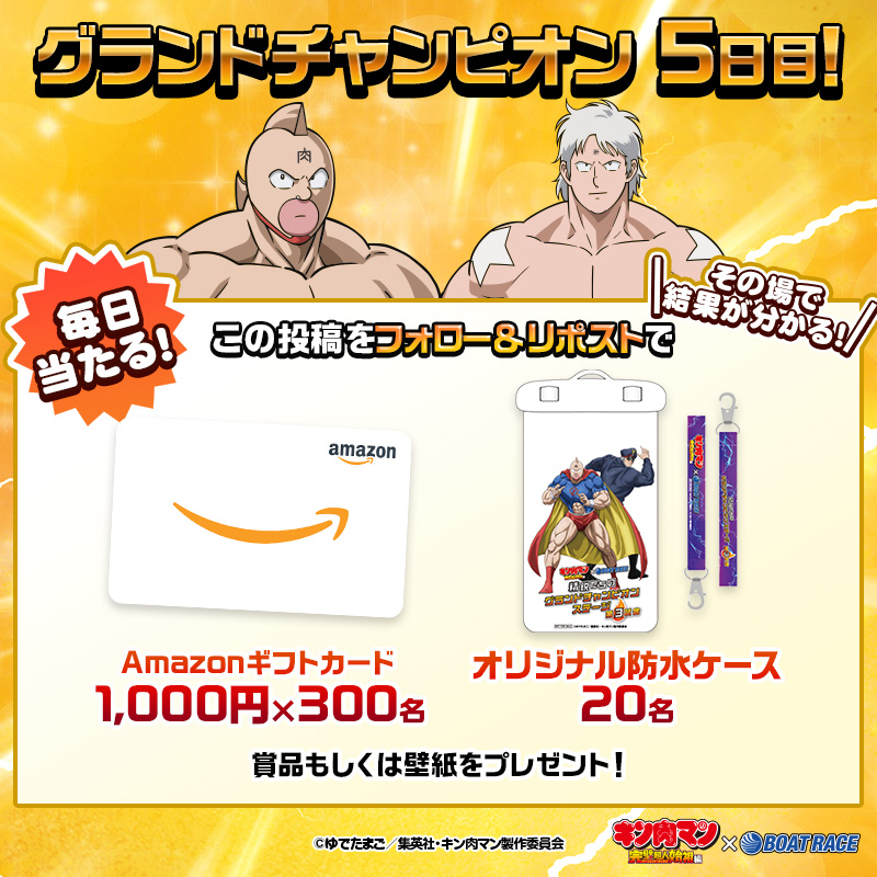 Lets_BOATRACE's tweet photo. グランドチャンピオン 5日目🌠
キン肉マン完璧超人始祖編 コラボ実施中🍖

友情パワーを解放して賞品GET👊💥

🚤 応募方法🚤
1️⃣ 公式アカウントをフォロー
2️⃣ この投稿をリポスト
3️⃣ すぐ当落通知

さらに！6日以上キャンペーン参加すると
超豪華プレゼントのチャンス🍖✨